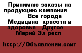 Принимаю заказы на продукцию кампании AVON.  - Все города Медицина, красота и здоровье » Другое   . Марий Эл респ.